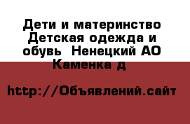 Дети и материнство Детская одежда и обувь. Ненецкий АО,Каменка д.